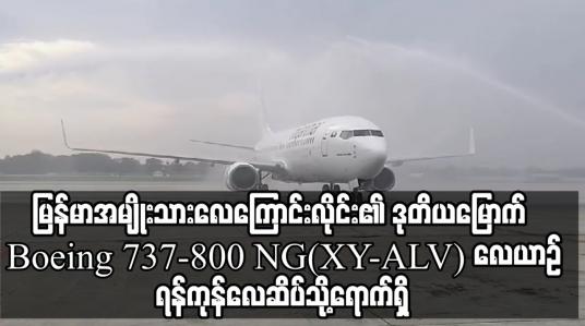 Embedded thumbnail for နိုင်ငံပိုင်မြန်မာအမျိုးသားလေကြောင်းလိုင်း၏ ပြည်ပခရီးစဉ်များ တိုးချဲ့ပျံသန်းရန်