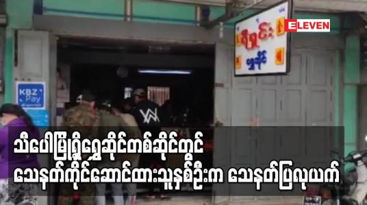 Embedded thumbnail for သီပေါမြို့ရှိရွှေဆိုင်တစ်ဆိုင်တွင် သေနတ်ကိုင်ဆောင်ထားသူနှစ်ဦးက သေနတ်ပြလုယက်