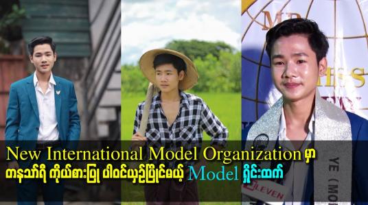 Embedded thumbnail for New International model organization မှာ တနသာ်ရီ ကိုယ်စားပြု ပါဝင်ယှဥ်ပြိုင်မယ့် Model ရှိုင်းထက် 