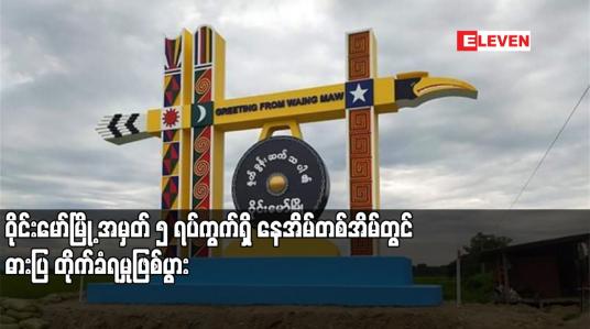Embedded thumbnail for ဝိုင်းမော်မြို့ အမှတ် ၅ ရပ်ကွက်ရှိ နေအိမ်တစ်အိမ်တွင် ဓားပြ တိုက်ခံရမှု ဖြစ်ပွားပြီး ငွေနှင့် ရွှေထည် ပစ္စည်းများ စုစုပေါင်း တန်ဖိုး သိန်း ငါးထောင်ကျော် ယူဆောင်သွား