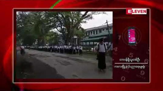 Embedded thumbnail for နေ့အပူချိန် မြင့်တက်နေမှုကြောင့် စစ်ကိုင်းတိုင်းအတွင်းရှိ အခြေခံပညာ ကျောင်းများ ၏ ကျောင်းတက်ချိန်ကို ပြောင်းလဲထား 
