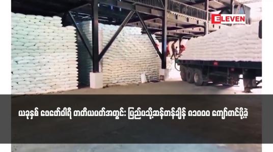 Embedded thumbnail for ယခုနှစ် ဖေဖော်ဝါရီ တတိယပတ်အတွင်း ပြည်ပသို့ဆန်တန်ချိန် ၈၁၀၀၀ ကျော်တင်ပို့ခဲ့