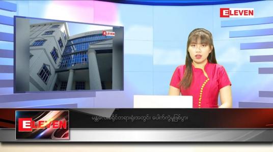 Embedded thumbnail for ဒီဇင်ဘာ ၂၇ ရက်နေ့ ညပိုင်းသတင်းအစီအစဉ်