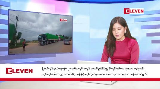 Embedded thumbnail for ဇန်နဝါရီ ၂၆ ရက်နေ့ ညပိုင်းသတင်းအစီအစဉ် (တိုက်ရိုက်ထုတ်လွှင့်တင်ဆက်မှု)