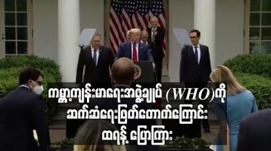 Embedded thumbnail for ကမ္ဘာ့ကျန်းမာရေး အဖွဲ့ချုပ် (WHO) ကိုဆက်ဆံရေးဖြတ်တောက်ကြောင့် ထရန့်ပြောကြား 
