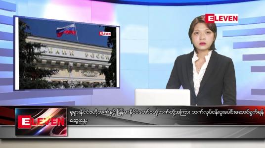 Embedded thumbnail for ဇူလိုင် ၂၄ ရက် ညနေခင်းသတင်းအစီအစဉ်