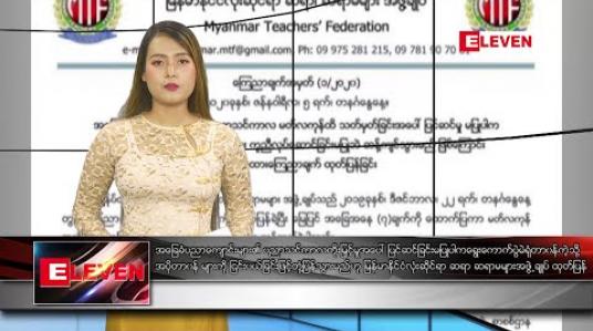 Embedded thumbnail for ဇန်နဝါရီ ၆ ရက် နေ့လယ်ခင်း သတင်းအစီအစဉ် 