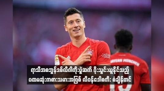 Embedded thumbnail for ရာသီအစ ဘွန်ဒစ်လီဂါ ကိုးပွဲဆက် ဂိုးသွင်းယူနိုင်သည့် ပထမဆုံး ကစားသမားအဖြစ် လီဝန်ဒေါစကီး စံချိန်တင်