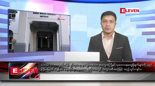 Embedded thumbnail for ဇန်နဝါရီ ၁၉ ရက် နံနက်ခင်း သတင်းအစီအစဉ် 