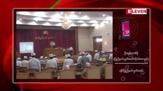 Embedded thumbnail for ရခိုင်ပြည်နယ်အစိုးရအဖွဲ့တွင် ဝန်ကြီးဌာနအသစ်တစ်ခုတိုးချဲ့ဖွင့်စည်းရန် နိုင်ငံတော်သမ္မတသဝဏ်လွှာပေးပို့မှု ရခိုင်ပြည်နယ် လွှတ်တော်သဘောမတူ