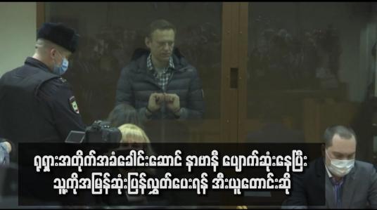 Embedded thumbnail for ရုရှားအတိုက်အခံခေါင်းဆောင် နာဗာနီ ပျောက်ဆုံးနေပြီး သူ့ကိုအမြန်ဆုံးပြန်လွှတ်ပေးရန် အီးယူတောင်းဆို