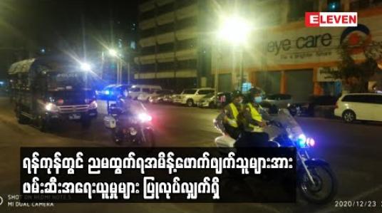 Embedded thumbnail for ရန်ကုန်တွင် ညမထွက်ရအမိန့်ဖောက်ဖျက်သူများအား ဖမ်းဆီးအရေးယူမှုများ ပြုလုပ်လျှက်ရှိ