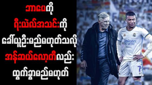 Embedded thumbnail for ဘာပေကို ရီးယဲလ်အသင်းကို ခေါ်ယူဦးမည်မဟုတ်သလို အန်ဆယ်လော့တီလည်း ထွက်ခွာမည်မဟုတ်