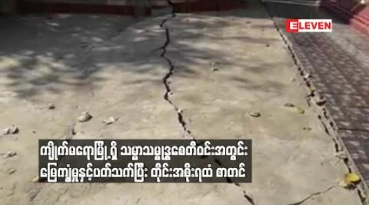 Embedded thumbnail for မြေကျွံနေ သည့် သမ္မာသမ္ဗုဒ္ဓစေတီတော်ဝင်းကို ကာကွယ်ပေး ရန် မွန်ပြည်နယ်အစိုးရအဖွဲ့အား ဒေသခံများစာတင် 