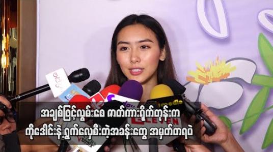 Embedded thumbnail for အချစ်ဖြင့်လွမ်းစေ ဇာတ်ကားရိုက်တုန်းက ကိုဒေါင်းနဲ့ ရွက်လှေစီးတဲ့အခန်းတွေအမှတ်တရပဲ တစ်ယောက်တည်းဆိုခဏခဏ မှောက်ပေမယ့် သူနဲ့ဆိုမမှောက်ဘူး - အိန်ဂျယ်လမုန် (ရုပ်သံ)