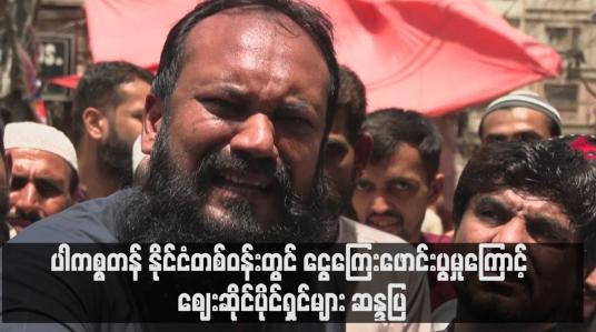 Embedded thumbnail for ပါကစ္စတန် နိုင်ငံတစ်ဝန်းတွင် ငွေကြေးဖောင်းပွမှုကြောင့် ဈေးဆိုင်ပိုင်ရှင်များ ဆန္ဒပြ 