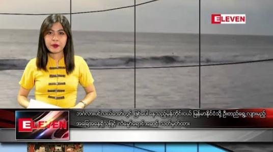 Embedded thumbnail for ဇန်နဝါရီလ ရရက်နေ့ ညပိုင်းသတင်းအစီအစဉ်