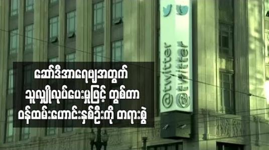 Embedded thumbnail for  ဆော်ဒီအာရေဗျအတွက် သူလျှိုလုပ်ပေးမှုဖြင့် တွစ်တာဝန်ထမ်းဟောင်းနှစ်ဦးကို တရားစွဲ(ရုပ်သံ)
