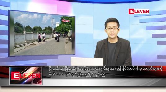 Embedded thumbnail for အောက်တိုဘာ ၂၉ ရက် နံနက်ခင်းသတင်းအစီအစဉ် 
