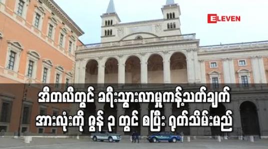 Embedded thumbnail for အီတလီတွင် ခရီးသွားလာမှုအပေါ် ကန့်သတ်ချက် အားလုံးကို ဇွန်လ ၃ ရက်နေ့မှစပြီး ရုတ်သိမ်းမည် (ရုပ်သံ) 
