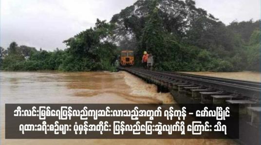 Embedded thumbnail for ဘီးလင်းမြစ်ရေပြန်လည်ကျဆင်းလာသည့်အတွက် ရန်ကုန် - မော်လမြိုင် ရထားခရီးစဉ်များ ပုံမှန်အတိုင်း ပြန်လည်ပြေးဆွဲလျက်ရှိ ကြောင်း သိရ