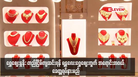 Embedded thumbnail for ရွှေဈေးနှုန်း တည်ငြိမ်ကျဆင်းရန် မန္တလေးရွှေဈေးကွက် အရောင်းအဝယ် ခေတ္တရပ်နားမည်