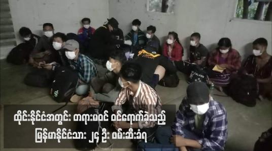 Embedded thumbnail for ထိုင်းနိုင်ငံအတွင်း တရားမဝင် ဝင်ရောက်ခဲ့သည့် မြန်မာနိုင်ငံသား ၂၄ ဦး ဖမ်းဆီးခံရ