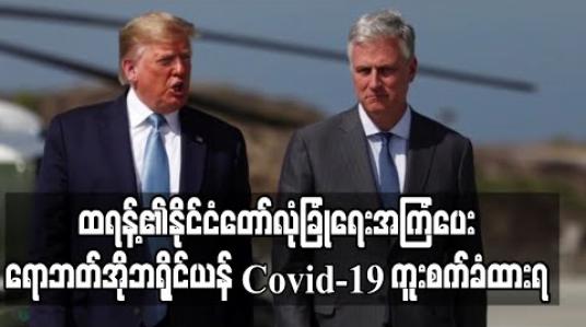Embedded thumbnail for ထရန့်၏နိုင်ငံတော်လုံခြုံရေးအကြံပေး ရောဘတ်အိုဘရိုင်ယန် Covid-19 ကူးစက်ခံထားရ (ရုပ်သံ)