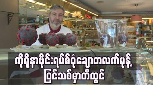 Embedded thumbnail for ပြင်သစ်စားတော်ကဲတစ်ဦး ကိုရိုနာဗိုင်းရပ်စ်ပုံ ချောကလက်မုန့် တီထွင်
