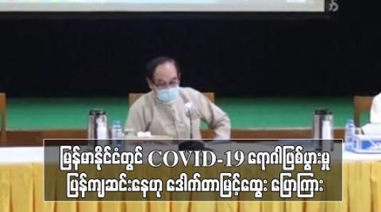 Embedded thumbnail for မြန်မာနိုင်ငံတွင် COVID-19 ရောဂါဖြစ်ပွားမှုမှာ ပြန်ကျဆင်းနေဟု ဒေါက်တာမြင့်ထွေး ပြောကြား 