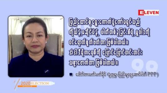 Embedded thumbnail for ■ ပါတီစုံဒီမိုကရေစီဆိုတဲ့ အနှစ်သာရကို ၂၀၂ဝရွေးကောက်ပွဲက ဘယ်လောက်အထိ ဖော်ဆောင်ပေးနိုင်မလဲ (Exclusive Interview - ရုပ်သံအစီအစဉ်)