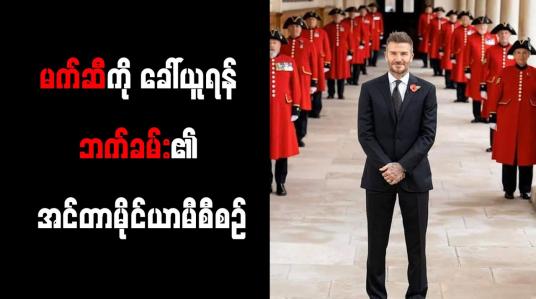 Embedded thumbnail for မက်ဆီကို ခေါ်ယူရန် ဘက်ခမ်း၏ အင်တာမိုင်ယာမီစီစဉ်