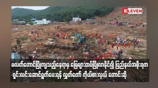 Embedded thumbnail for မလတ်တောင်ပြိုကျသည့်နေရာမှ မြေများထပ်ပြိုလာနိုင်၍ ပြည်နယ်အစိုးရက ရှင်းလင်းဆောင်ရွက်ပေးရန် လွှတ်တော် ကိုယ်စားလှယ် တောင်းဆို 