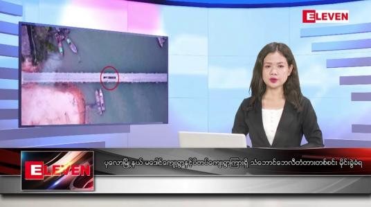 Embedded thumbnail for အောက်တိုဘာ ၂၃ ရက်နေ့ ညပိုင်းသတင်းအစီအစဉ် ( ည ၈ နာရီတိုက်ရိုက်ထုတ်လွှင့်မှု)