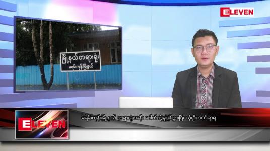 Embedded thumbnail for သြဂုတ် ၂၇ ရက် မနက်ခင်းသတင်းအစီအစဉ် (တိုက်ရိုက်ထုတ်လွှင့်မှု) 