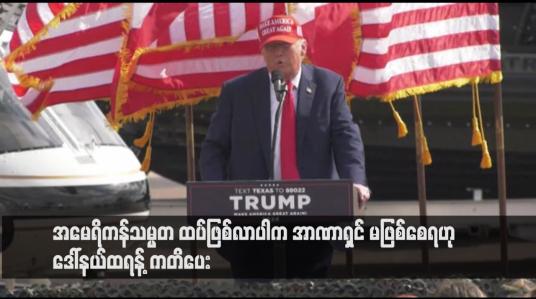 Embedded thumbnail for အမေရိကန်သမ္မတ ထပ်ဖြစ်လာပါက အာဏာရှင် မဖြစ်စေရဟု ဒေါ်နယ်ထရန့် ကတိပေး