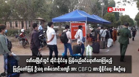 Embedded thumbnail for မော်လမြိုင်တွင် ထိုင်းနိုင်ငံမှ ပြန်လည်ဝင်ရောက်လာကြမည့် ပြည်တော်ပြန် ဦးရေ တစ်သောင်းကျော် အား CBFQ ထားရှိနိုင်ရေး စီစဉ်နေ (ရုပ်သံ) 