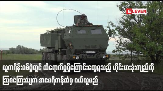 Embedded thumbnail for ယူကရိန်းစစ်ပွဲတွင် ထိရောက်မှုရှိကြောင်းတွေ့ရသည့် ဟိုင်းမားဒုံးကျည်ကို သြစတြေးလျက အမေရိကန်ထံမှ ဝယ်ယူမည်