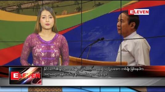 Embedded thumbnail for ဖေဖော်ဝါရီလ ၁ ရက်နေ့ နေ့လယ်ပိုင်းသတင်းအစီအစဉ်
