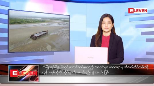 Embedded thumbnail for ဇူလိုင်လ ၂၄ ရက်နေ့ ညနေခင်းသတင်းအစီအစဉ် 