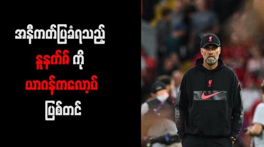 Embedded thumbnail for အနီကတ်ပြခံရသည့် နူနက်ဇ်ကို ယာဂန်ကလော့ပ် ပြစ်တင်