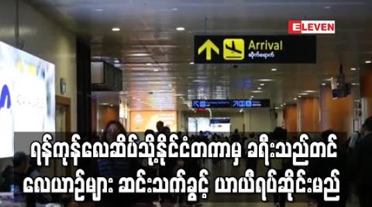 Embedded thumbnail for ရန်ကုန်အပြည်ပြည်ဆိုင်ရာ လေဆိပ်သို့ နိုင်ငံတကာမှ ခရီးသည်တင်လေယာဉ်များ ဆင်းသက်ခွင့် ယာယီရပ်ဆိုင်းမည် 