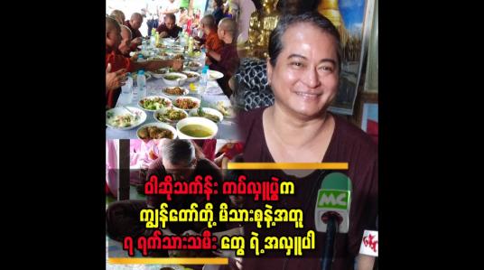 Embedded thumbnail for &amp;#039; သရုပ်ဆောင် တစ်ယောက် ထက်..၇ ရက်သားသမီး ကို ကူညီနေတဲ့ သူတစ်ယောက် အဖြစ် အသိအမှတ်ပြုတာ ကို ပိုကျေနပ်တယ်.&amp;#039;&amp;#039;.