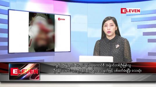 Embedded thumbnail for ■ ဇွန် ၂၃  ရက် ညနေခင်း သတင်း အစီအစဉ်