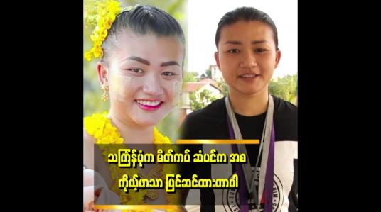 Embedded thumbnail for Troll ကြတဲ့ ပုံတွေက ကိုယ့်ဖာသာ လိမ်းထားတဲ့ မိတ်ကပ်ပါ။ .