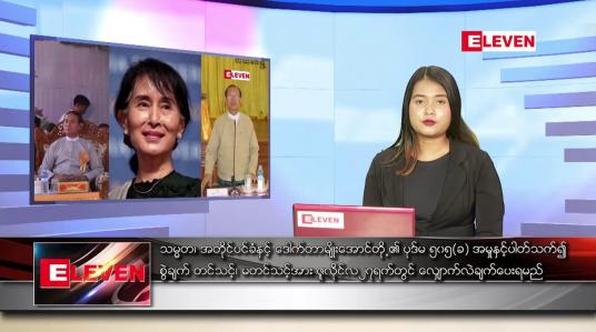 Embedded thumbnail for ဇူလိုင် ၁၃ ရက် ညပိုင်းသတင်းအစီအစဉ် 