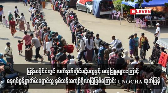 Embedded thumbnail for မြန်မာနိုင်ငံတွင် လက်နက်ကိုင်ပဋိပက္ခနှင့် မလုံခြုံမှုများကြောင့် နေရပ်စွန့်ခွာတိမ်းရှောင်သူ နှစ်သန်းကျော်ရှိလာပြီဖြစ်ကြောင်း UNOCHA ထုတ်ပြန်