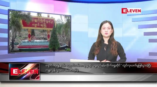 Embedded thumbnail for စက်တင်ဘာ   ၂၉ ရက် ညနေခင်း သတင်း အစီအစဉ်