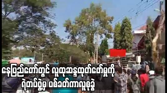 Embedded thumbnail for နေပြည်တော်တွင် လူထုဆန္ဒထုတ်ဖော်မှုကို ရဲတပ်ဖွဲ့မှ ပစ်ခတ်ကာလူစုခွဲ