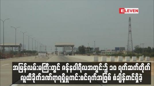 Embedded thumbnail for အမြန်လမ်းမကြီးတွင် ဇန်နဝါရီလအတွင်း၌ ၁၀ ရက်ဆက်တိုက် လူထိခိုက်ဒဏ်ရာရရှိမှုကင်းစင်ရက်အဖြစ် စံချိန်တင်ရှိခဲ့ 
